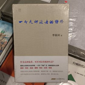 正版库存塑封未拆一个无神论者的静修