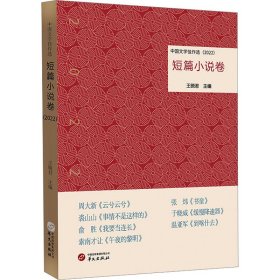 中国文学佳作选·短篇小说卷（2022）