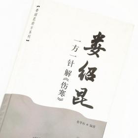 《娄绍昆一方一针解《伤寒》·娄绍昆经方系列》（娄比较懂伤寒论。属于经方派、古方派，受日本鬼子的中医学影响较大。也是学会了就热衷于奉献给外国人的情况，其态度不可取，其知识可取。）