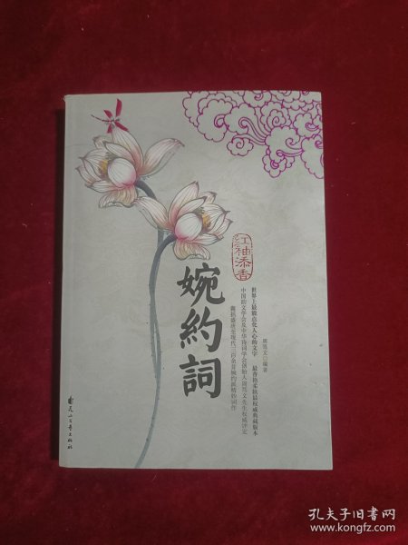 红袖添香婉约词（特惠品）