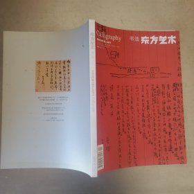 东方艺术 书法 2010 12下半月