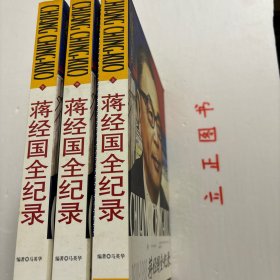 【正版现货，库存未阅】蒋经国全纪录（上、中、下册）全三册，图文版，虽然接受了许多西方的思想，但“家天下”的思想在蒋经国内心里还是根深蒂固的。在最后的接班人蒋孝武远走新加坡后，他满怀凄凉而又无奈地宣布：“蒋家人不会参选总统”。之后他又企盼“梅兰竹菊、松柏长青”，然而蒋家的后代不是从商就是从影，依然没能延续蒋家的政治生命。正如蒋孝勇所言“蒋家过去和中国现代史联系在一起，总要有个结束”。品相好，保证正版