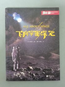 飞向宇宙深处（英国权威科普杂志）