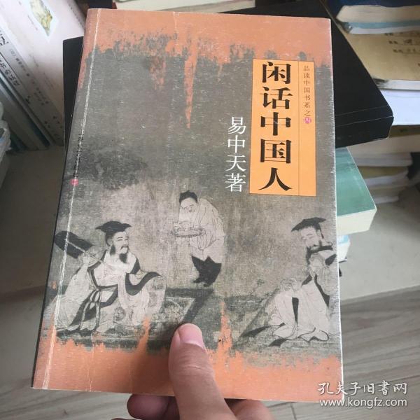 闲话中国人：品读中国书系之四