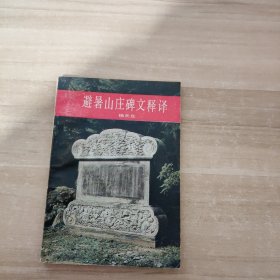 避暑山庄碑文释译