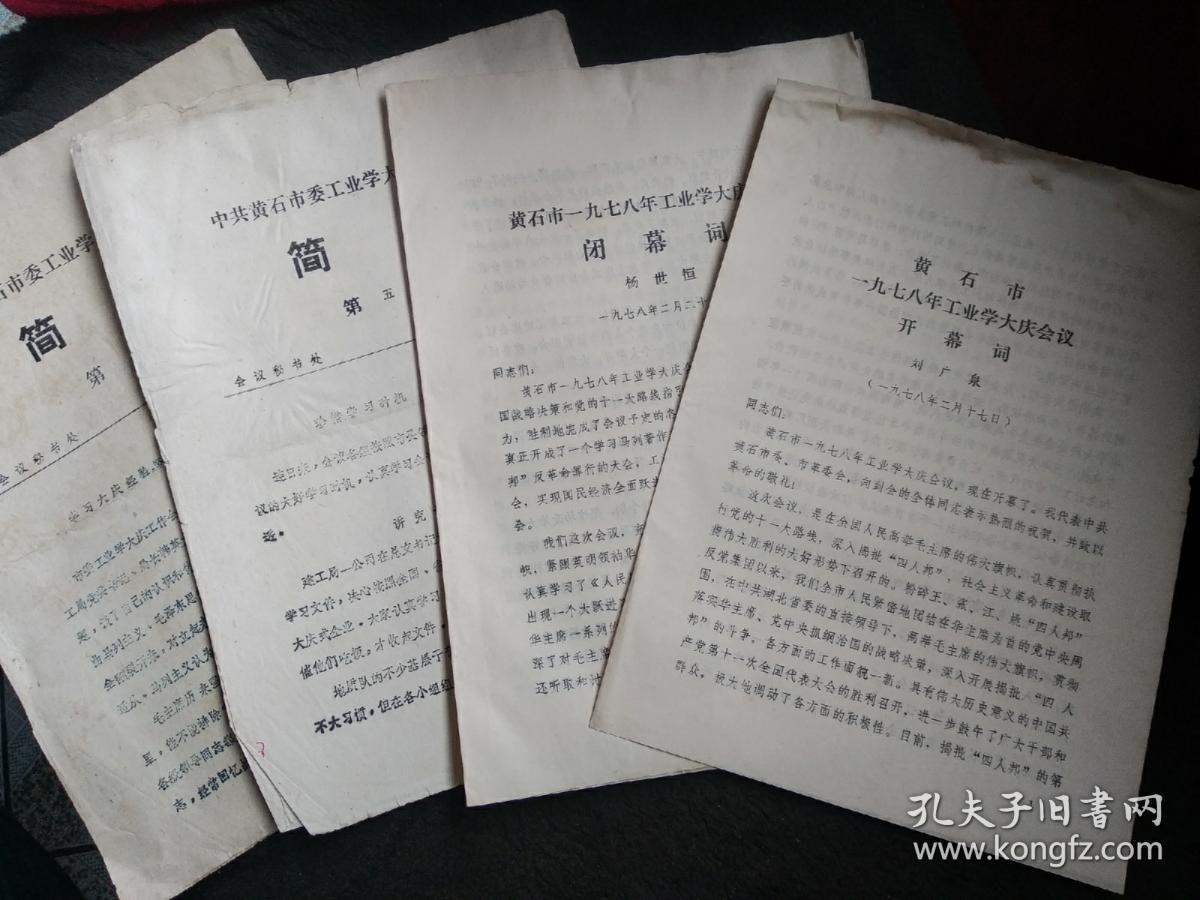 1978年黄石市工业学大庆开、闭幕词 及简报