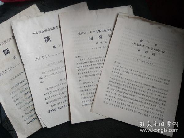 1978年黄石市工业学大庆开、闭幕词 及简报