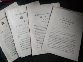 1978年黄石市工业学大庆开、闭幕词 及简报