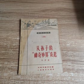 数学小丛书（10）：从孙子的神奇妙算谈起（人民教育出版社1964年）