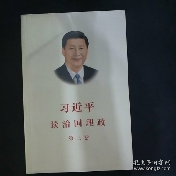 习近平谈治国理政第三卷（中文平装）