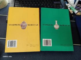 中国明代瓷器目录 、中国清代瓷器目录 （2册合售铜版纸彩印）
