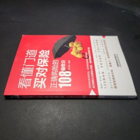 看懂门道，买对保险--正确购险的108个常识