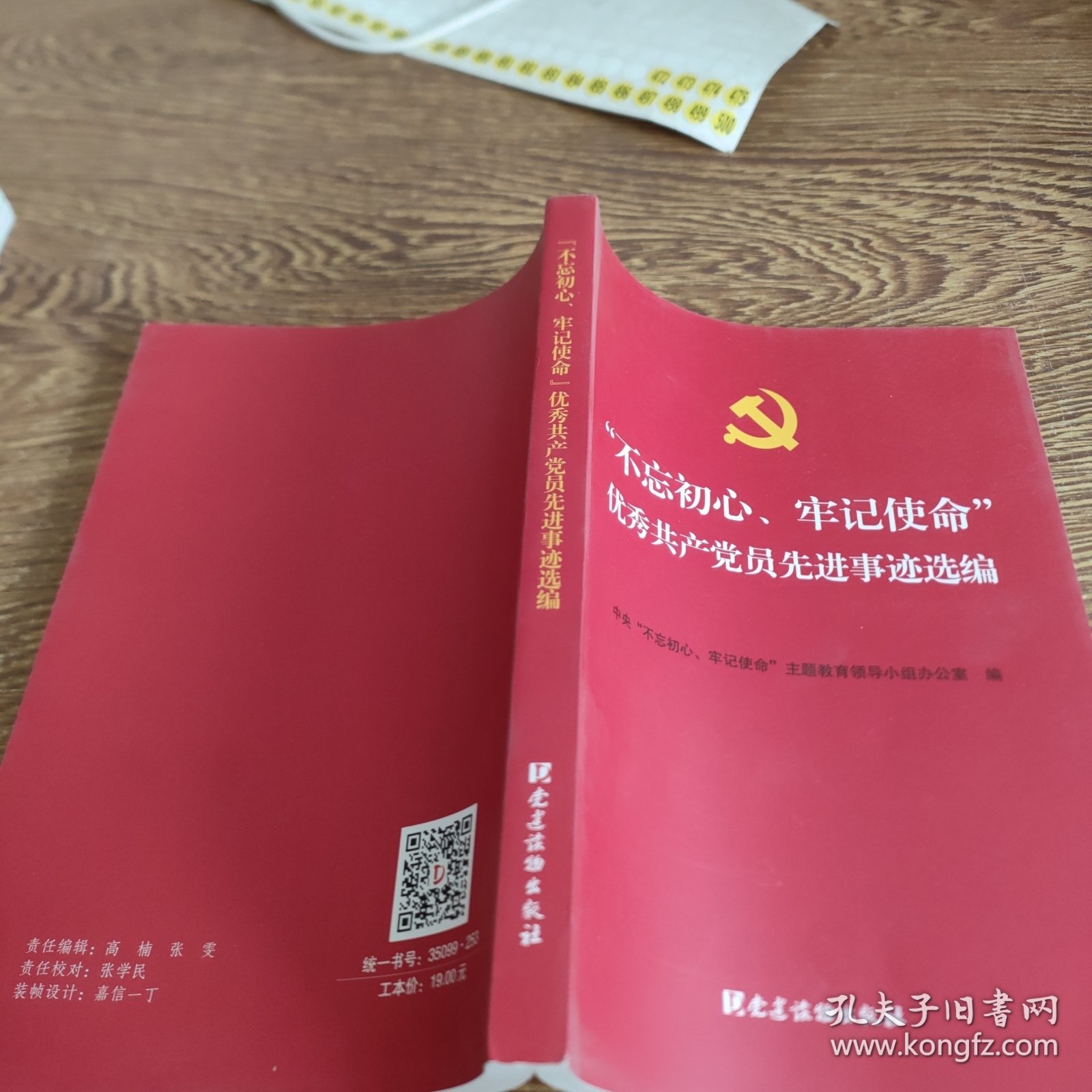 不忘初心牢记使命·优秀共产党员先进事迹选编