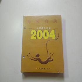 办公台历   小灵通多功能2004