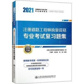 注册道路工程师执业资格专业考试复习题集(2021全国勘察设计注册工程师考试辅导用书)