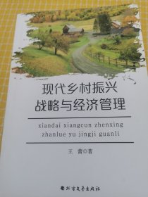 现代乡村振兴战略与经济管理