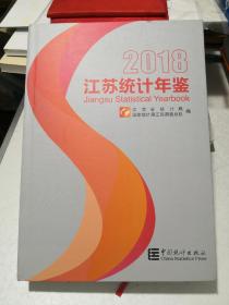 江苏统计年鉴2018(含碟)