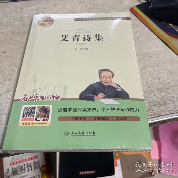 中学语文名著导读阅读从书：艾青诗集（赠阅读与考试手册）九年级课外推荐