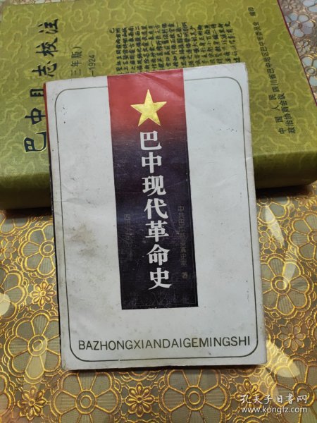 巴中现代革命史