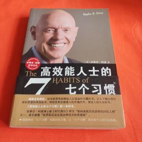 高效能人士的七个习惯：20周年纪念版