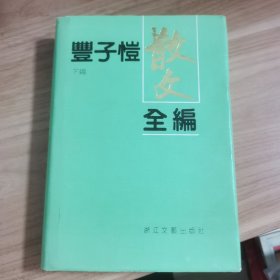 丰子恺散文全编（下编）