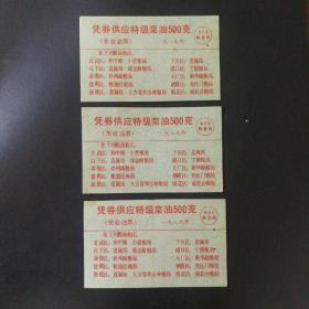 1989年南京市特级菜油票3枚