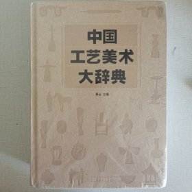 中国工艺美术大辞典