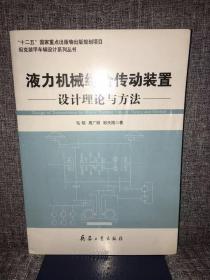 液力机械综合传动装置设计理论与方法