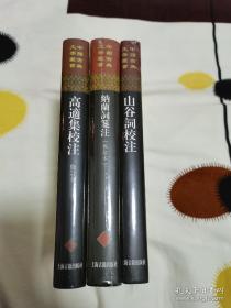 中国古典文学丛书 布面精装 山谷词校注 一本