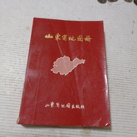 山东省地图册（一版一印）