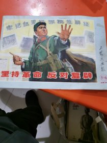 工农兵画报（1974年5—6）