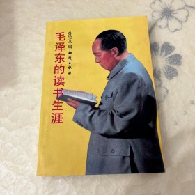 毛泽东的读书生涯
