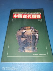 中国古代铜器