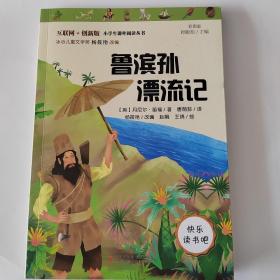 快乐读书吧小学六年级下必读：鲁滨孙漂流记