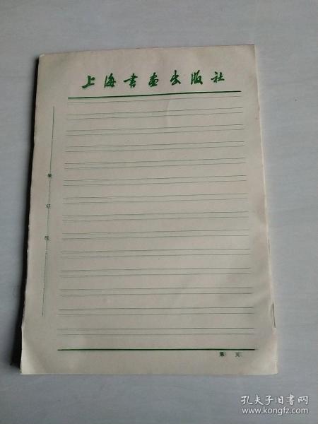 《上海书画出版社老信纸》(约99张)