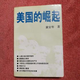 美国的崛起:17-19世纪的美国