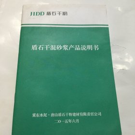 盾石干混砂浆产品说明书