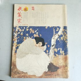 《收藏家 》 格调版 2013年8月（创刊号） 16开