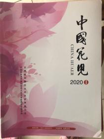 中国花儿  2020年第1期，总第10期