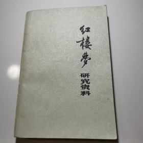 红楼梦研究资料（1975年增刊）