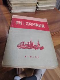 单层工业房屋钢结构（外品如图，内页干净，近85品）