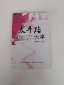 太平路无事