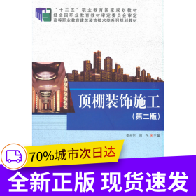 顶棚装饰施工（第二版）