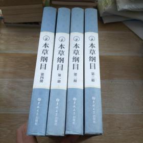 本草纲目（全4册）