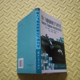 载人飞船返回舱空气动力学