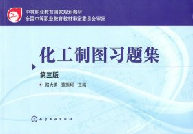 化工制圖習(xí)題集 第3版