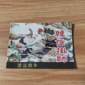 连环画，韩信掛帅，请看好下单