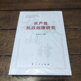 共产党执政规律研究 （中宣部2020年主题出版重点出版物）