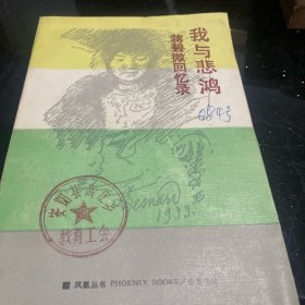 我与悲鸿蒋碧微回忆录