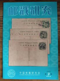 邮戳研究总第6期